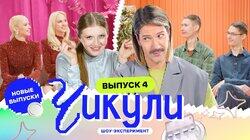 Выпуск 4. Хастл близнецов Выпуск 4. Хастл близнецов