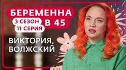 Выпуск 11. Виктория, Волжский