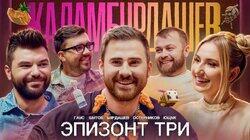 Эпизонт три / Гаус/Ющук/Остерников/Шутов/Бурдашев Эпизонт три / Гаус/Ющук/Остерников/Шутов/Бурдашев