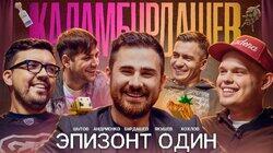 Эпизонт один / Шутов/Андриенко/Хохлов/Якушев/Бурдашев Эпизонт один / Шутов/Андриенко/Хохлов/Якушев/Бурдашев