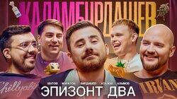Эпизонт два / Муратов/Алымов/Шутов/Хохлов/Бурдашев