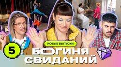 Выпуск 5. Первое свидание в постели Выпуск 5. Первое свидание в постели
