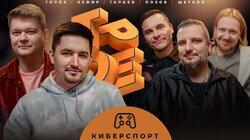 #14 КИБЕРСПОРТ. Позов, Гараев, Щетков | Kefir, Горох