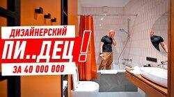 ДИЗАЙНЕРСКИЙ ПИ..ДЕЦ ЗА 40 МЛН!!! #305 ДИЗАЙНЕРСКИЙ ПИ..ДЕЦ ЗА 40 МЛН!!! #305