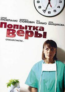 Попытка Веры Попытка Веры