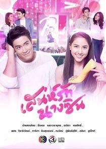 Sanae Rak Nang Cin Sanae Rak Nang Cin