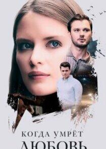 Когда умрёт любовь - Season 1 Когда умрёт любовь - Season 1