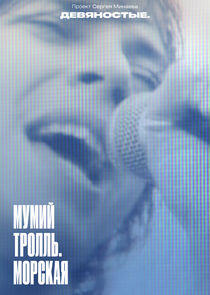 Девяностые Девяностые