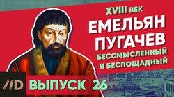Емельян Пугачев. Бессмысленный и беспощадный Емельян Пугачев. Бессмысленный и беспощадный