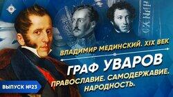 Граф Уваров. Православие, самодержавие, народность Граф Уваров. Православие, самодержавие, народность