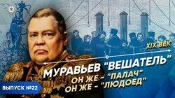 Муравьев-Виленский 'Вешатель' Муравьев-Виленский 'Вешатель'