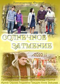 Солнечное затмение - Season 1 Солнечное затмение - Season 1