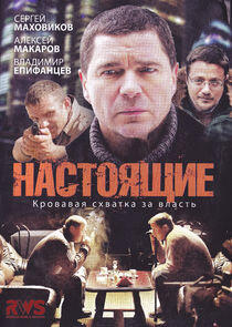Настоящие Настоящие
