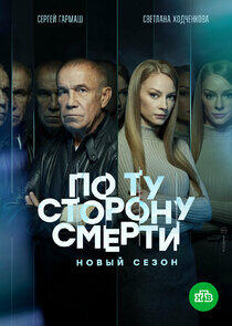 По ту сторону смерти - Season 2 По ту сторону смерти - Season 2