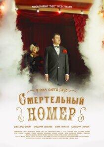Смертельный номер - Season 1 Смертельный номер - Season 1