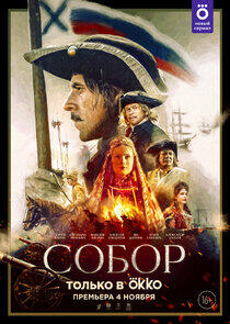 Собор Собор