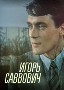 Игорь Саввович Игорь Саввович
