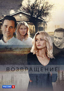 Возвращение Возвращение