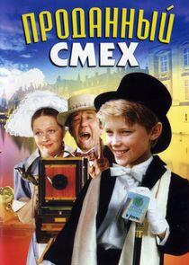 Проданный смех Проданный смех