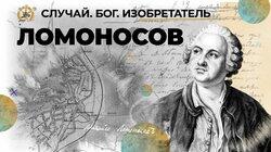 Своенравный и гениальный Ломоносов Своенравный и гениальный Ломоносов