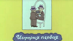 История первая