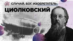 Настоящий космос Константина Циолковского Настоящий космос Константина Циолковского