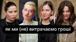 Як ми (не) витрачаємо гроші | ебаут + Юлія Норец Як ми (не) витрачаємо гроші | ебаут + Юлія Норец