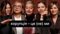 Корупція – це (не) ми | ебаут + Ірина Шиба + Катерина Широка Корупція – це (не) ми | ебаут + Ірина Шиба + Катерина Широка