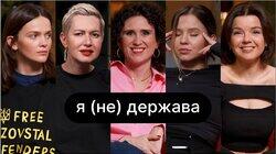 Я(не)держава | ебаут + Юлія Спориш + Марічка Падалко Я(не)держава | ебаут + Юлія Спориш + Марічка Падалко