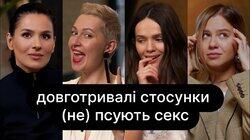Довготривалі стосунки (не) псують секс | ебаут + Маша Єфросиніна Довготривалі стосунки (не) псують секс | ебаут + Маша Єфросиніна