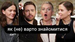 Як (не) варто знайомитися | ебаут + Антон Тимошенко Як (не) варто знайомитися | ебаут + Антон Тимошенко