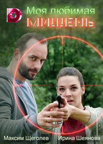 Моя любимая мишень Моя любимая мишень