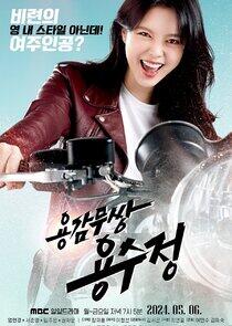 Brave Yong Soo Jung - Season 1 Brave Yong Soo Jung - Season 1