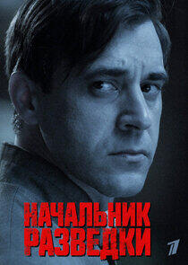 Начальник разведки Начальник разведки