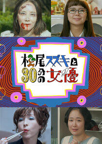 Matsuo Suzuki to 30-pun no Joyu Matsuo Suzuki to 30-pun no Joyu