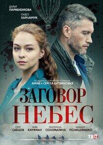 Заговор небес - Season 1 Заговор небес - Season 1