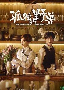 The Silence of the Monster - Season 1 The Silence of the Monster - Season 1