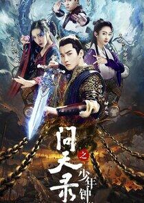 Wen Tian Lu Zhi Shao Nian Zhong Kui Wen Tian Lu Zhi Shao Nian Zhong Kui