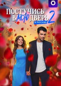 Постучись в мою дверь в Москве Постучись в мою дверь в Москве