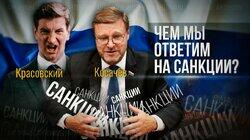 Антироссийские санкции по Навальному. Мнение Константина Косачева Антироссийские санкции по Навальному. Мнение Константина Косачева
