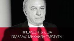 Михаил Таратута. Трамп и другие президенты США Михаил Таратута. Трамп и другие президенты США