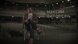 Максим Виторган. «Времена, которые надо перетерпеть» Максим Виторган. «Времена, которые надо перетерпеть»