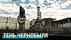 Чернобыльская катастрофа 35 лет спустя Чернобыльская катастрофа 35 лет спустя