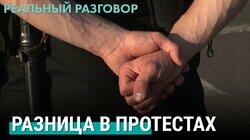 Разница в протестах Разница в протестах