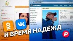 ОК VK и время: История взлёта и падения главных российских соцсетей