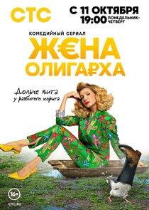 Жена олигарха Жена олигарха