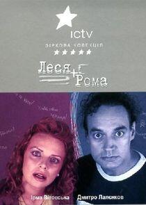 Леся + Рома Леся + Рома