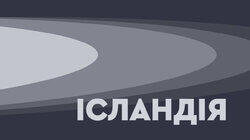 logo of Ісландія logo of Ісландія