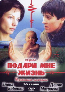 Подари мне жизнь Подари мне жизнь