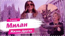 Выпуск 55. Милан Выпуск 55. Милан